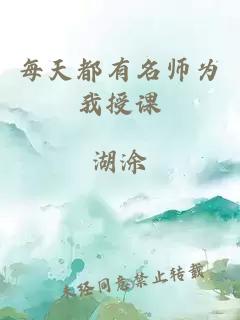 每天都有名师为我授课