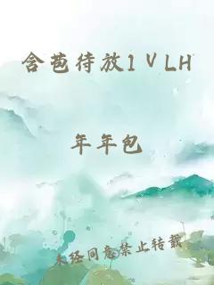 含苞待放1ⅤLH