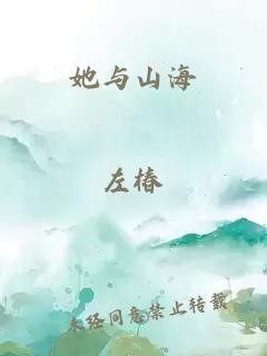 她与山海