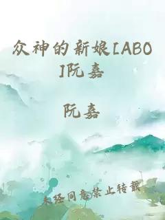 众神的新娘[ABO]阮嘉