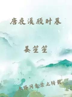 唐夜溪顾时暮