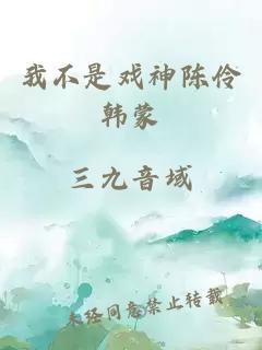 我不是戏神陈伶韩蒙