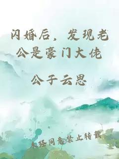 闪婚后，发现老公是豪门大佬