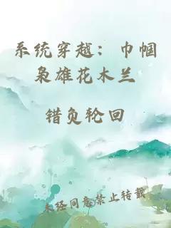 系统穿越：巾帼枭雄花木兰