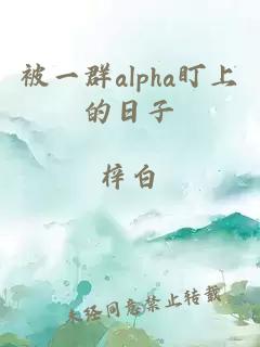 被一群alpha盯上的日子