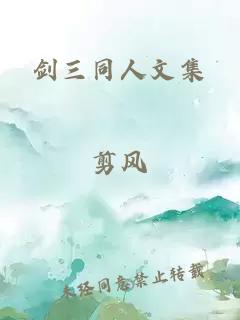 剑三同人文集