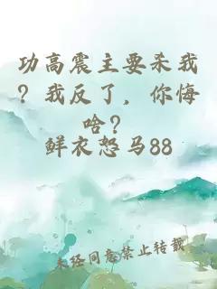 功高震主要杀我？我反了，你悔啥？