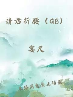 请君折腰（GB）