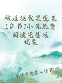 被迫拯救黑莲花[穿书]小说免费阅读完整版