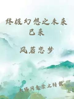 终极幻想之未来已来