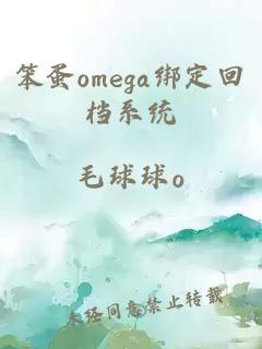 笨蛋omega绑定回档系统