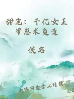 甜宠：千亿女王带崽求负责