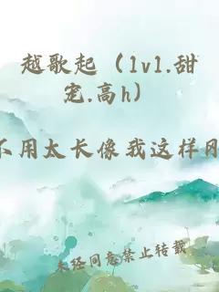 越歌起（1v1.甜宠.高h）