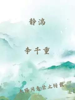 静湍