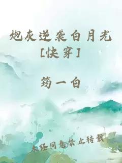 炮灰逆袭白月光[快穿]