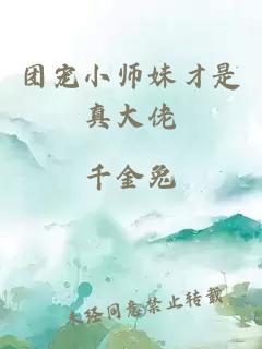 团宠小师妹才是真大佬