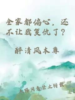 全家都偏心，还不让我复仇了？