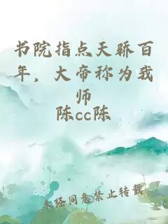 书院指点天骄百年，大帝称为我师