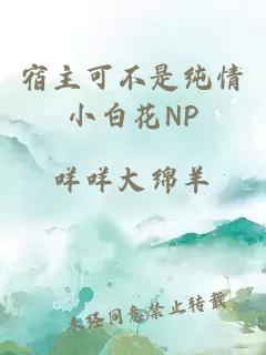 宿主可不是纯情小白花NP