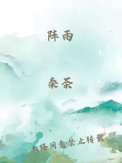 阵雨