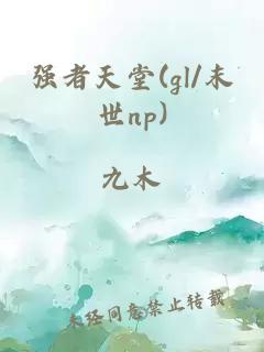 强者天堂(gl/末世np)