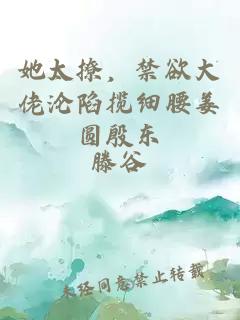 她太撩，禁欲大佬沦陷揽细腰姜圆殷东