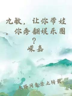 九敏，让你带娃，你秀翻娱乐圈？