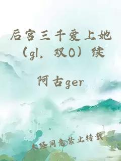 后宫三千爱上她（gl，双O）续