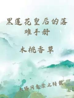 黑莲花皇后的落难手册