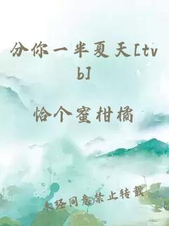 分你一半夏天[tvb]