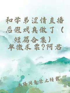 和学弟涩情直播后假戏真做了（短篇合集）