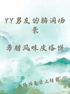 YY男友的脑洞场景