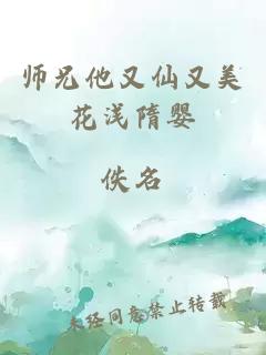 师兄他又仙又美花浅隋婴