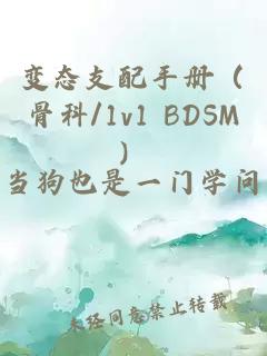 变态支配手册（骨科/1v1 BDSM）