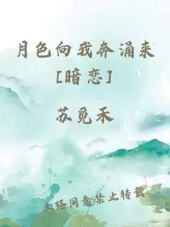 月色向我奔涌来[暗恋]