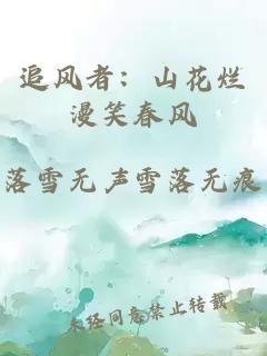 追风者：山花烂漫笑春风