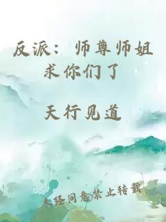 反派：师尊师姐求你们了