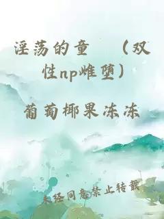 淫荡的童婳（双性np雌堕)