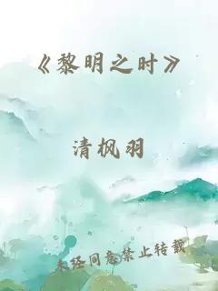 《黎明之时》