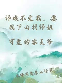 师娘不爱我，要我下山找师姐