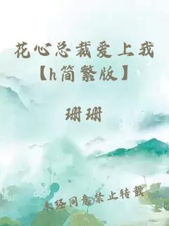 花心总裁爱上我【h简繁版】