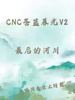 CNC苍蓝暮光V2