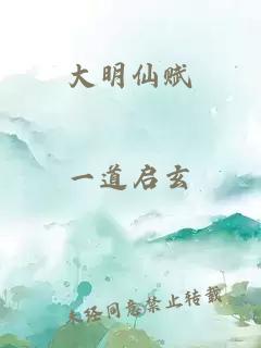 大明仙赋