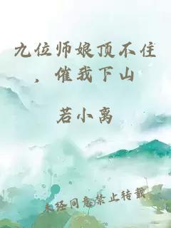 九位师娘顶不住，催我下山