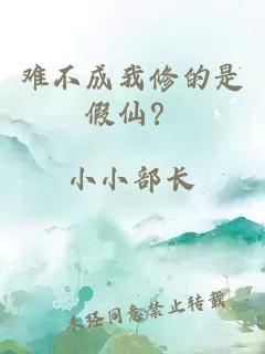 难不成我修的是假仙？