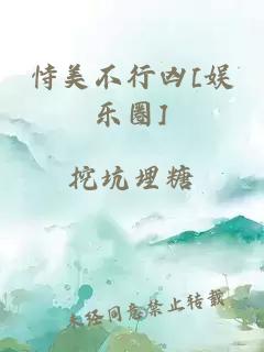 恃美不行凶[娱乐圈]