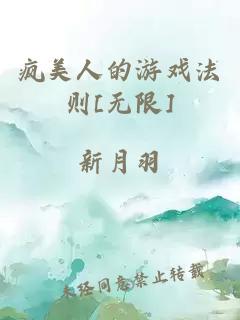 疯美人的游戏法则[无限]