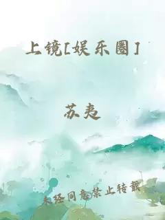 上镜[娱乐圈]