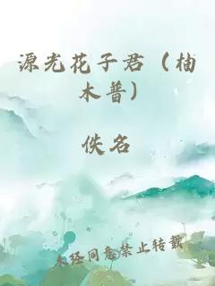 源光花子君（柚木普)