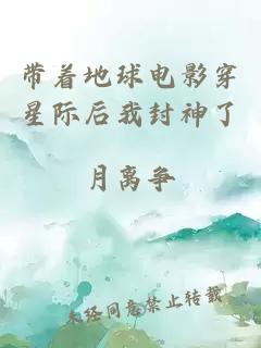 带着地球电影穿星际后我封神了